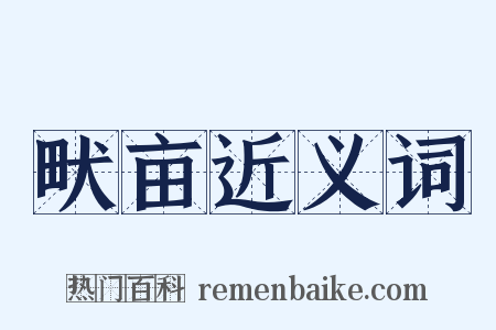 畎亩近义词是什么意思的图片